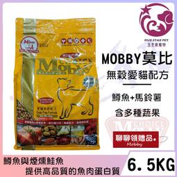☆五星級寵物☆莫比Mobby ，無穀愛貓配方，鱒魚馬鈴薯，6 5kg