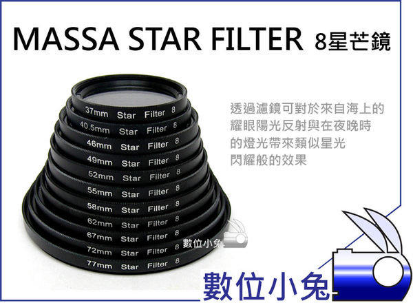 數位小兔【MASSA Star filter 星芒鏡 】8線 8x 米字 37mm/40.5mm/46mm/49mm/52mm/55mm/58mm【Shopping Town】