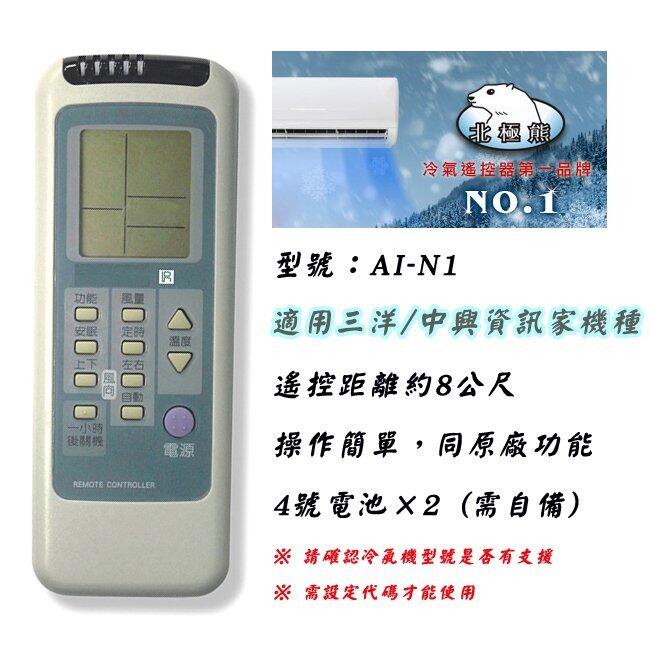 日本製晶片 聖岡 AI-N1 三洋 中興 資訊家 冷氣 遙控器 適用 窗型 分離式 變頻機種 購買前請詳看商品型號表