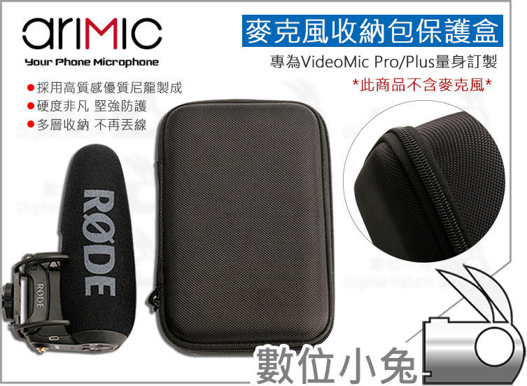 數位小兔【AriMic RODE VideoMic Pro 麥克風收納包】VideoMic Pro R 保護包 保護盒 