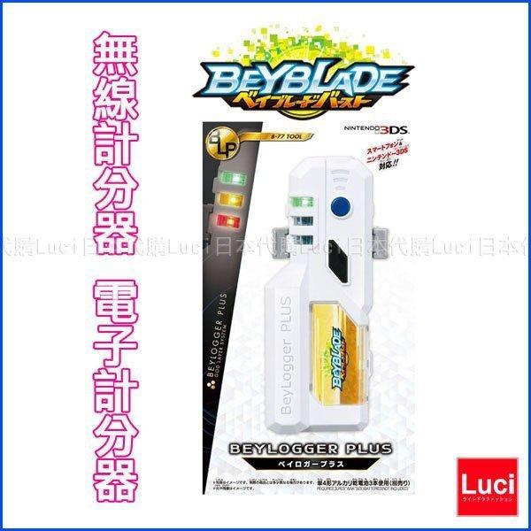 B-77 電子計分器 無線計分器 日版 BURST 戰鬥陀螺 爆裂世代 可對應任天堂3DS LUCI日本代購