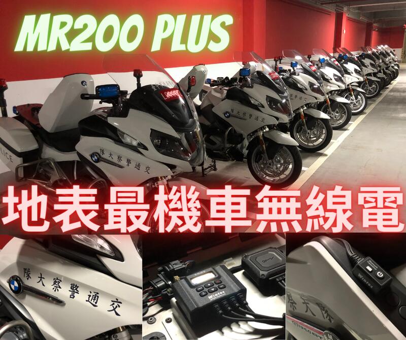 穩特固無線電二輪通訊館】MR200 PLUS 15瓦重機機車無線電車機單人藍芽