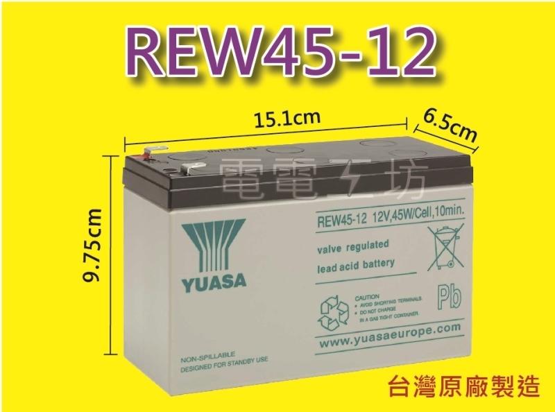 電電工坊 全新 台灣湯淺 REW45-12 12V45W 不斷電系統 蓄電池 機架型UPS (NP7-12 加強型)