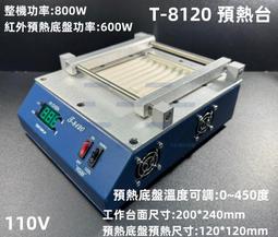 含稅 110V 普惠預熱平台T-8120 暗紅外線預熱爐 預...