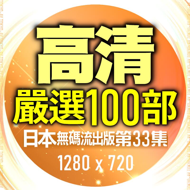 【普通畫質 隨身碟出貨 限定電腦觀看】愛愛小貓【8片光碟】第33集日本【無碼流出 Av女優】100部500元 露天市集 全台最大的網路購物市集