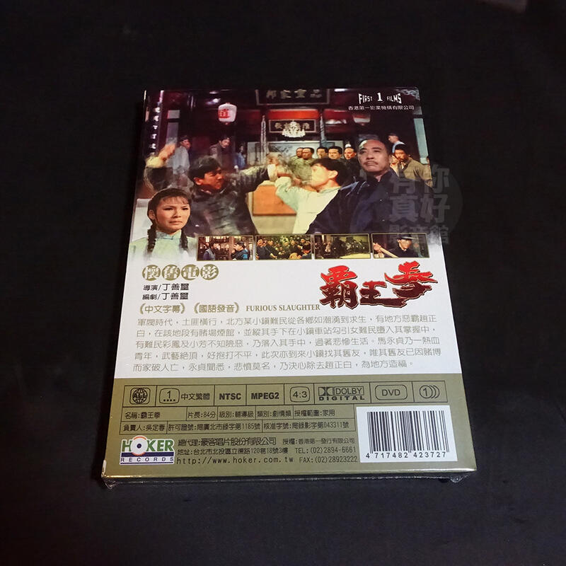 懷舊經典武俠電影《霸王拳》DVD 王羽、郭小莊導演/丁善璽編劇/丁善璽 