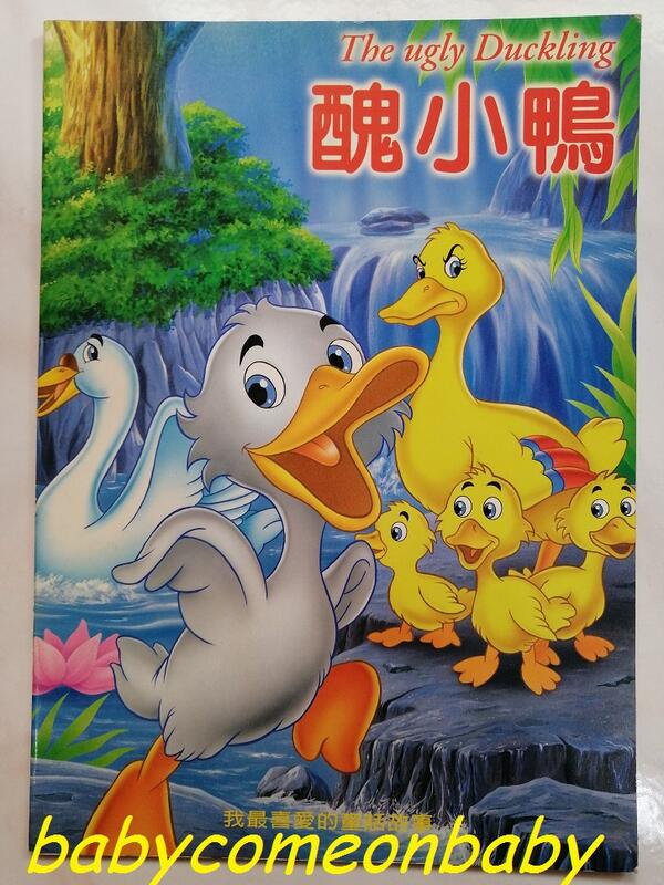 嬰幼用品 童書 我最喜愛的童話故事 醜小鴨