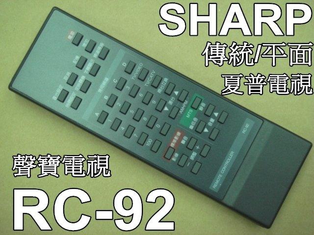 SHARP夏普電視遙控器RC-92適用29A-80S 29C-3900 29C-EX3 29C-H25T 