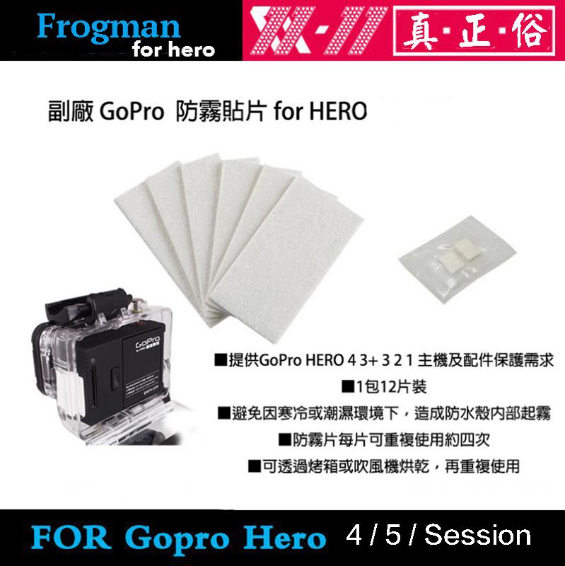 【攝界】副廠 GOPRO HERO 5 4 6 配件 防霧片 防潮貼片 防霧片 潛水 衝浪 雨天