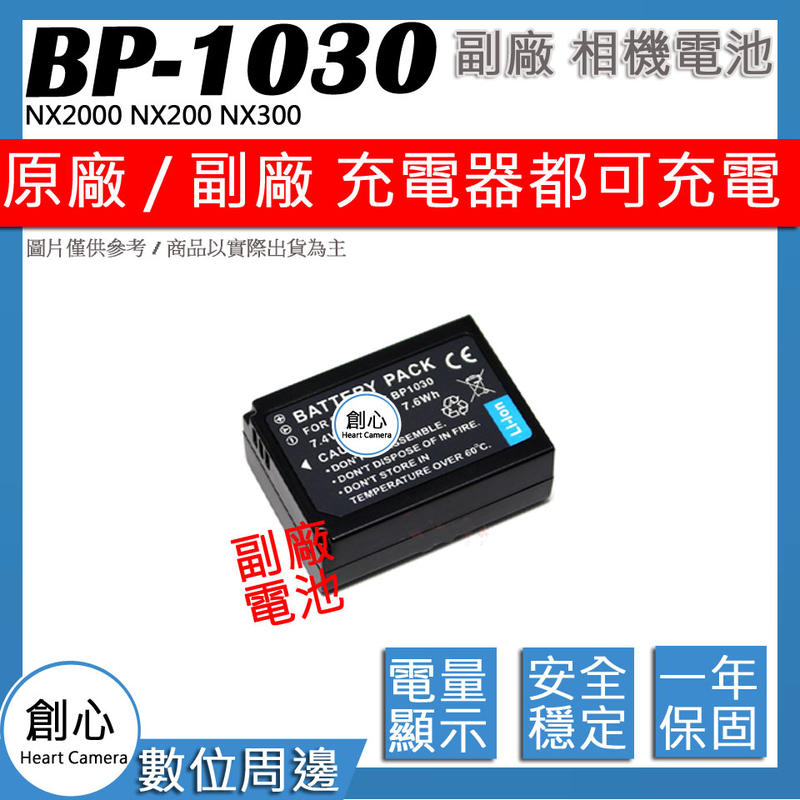 創心 副廠 SAMSUNG 三星 BP-1030 BP1030 電池 NX2000 NX200 NX300 NX1000