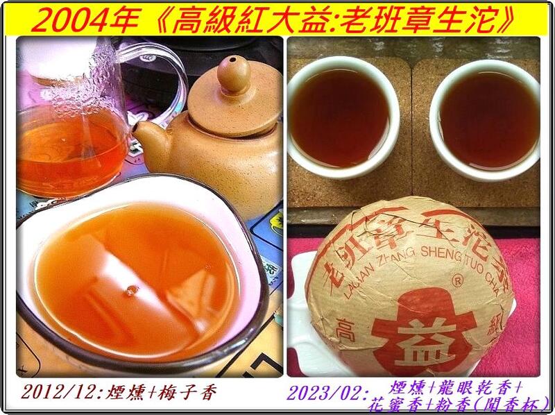 2023/02再回品【茶氣=>茶勁:16泡後茶氣竄小腹】2004年《高級紅大益:老班章生沱》【14g】煙燻,桂圓香,粉香
