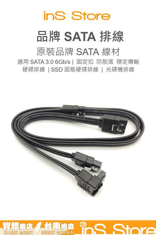 品牌 SATA排線 SATA線 硬碟傳輸線 SSD線 光碟機線 台灣現貨 台南 🇹🇼 inS Store
