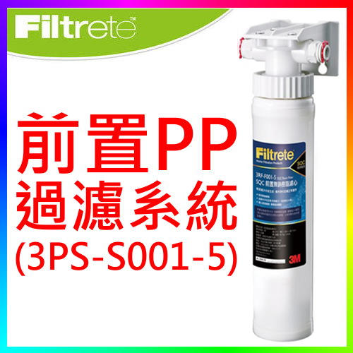 3M 3PS-S001-5前置PP過濾系統(另有3RF-S001-5前置樹脂軟水淨水器替換濾心濾芯 F001)