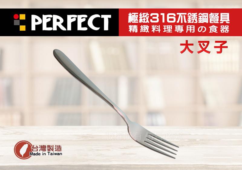 【媽咪廚房】PERFECT 極致316不鏽鋼 (大叉子) IKH-86101-1/餐叉 餐匙 環保餐具 水果叉/台灣製