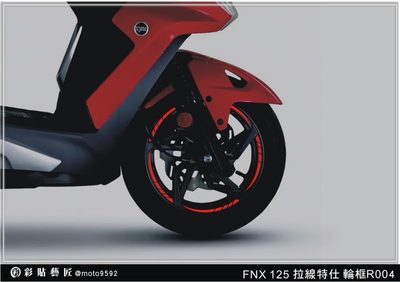  火鳳凰 FNX 125 反光輪框貼 拉線 R004 (4色)(各一對) 3M膜料 車膜貼紙 惡鯊彩貼