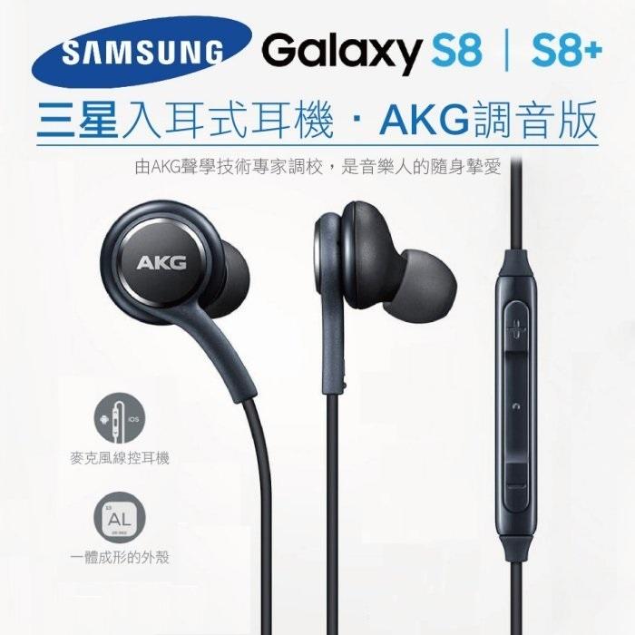 SAMSUNG 三星 S8 plus AKG 耳機 麥克風+線控 調音版 編織線 S6耳機S7耳機 J7 NOTE2