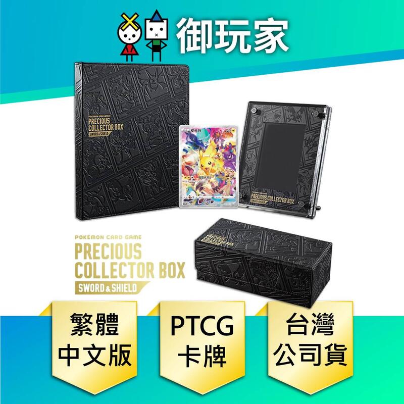 ☆御玩家☆現貨寶可夢卡牌PRECIOUS COLLECTOR BOX 貴重珍藏箱劍&盾PTCG