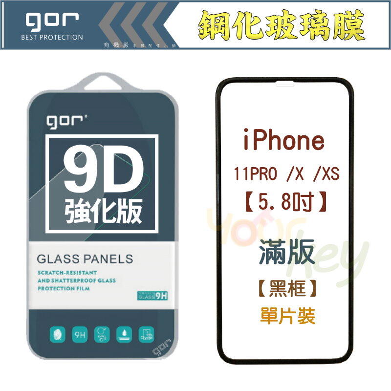 【有機殿】GOR iPhone 11Pro XS X 5.8吋 9D全玻璃曲面 9H 滿版 鋼化玻璃 保護貼 保貼