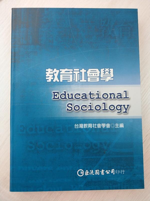 （二手書）教育社會學  台灣教育社會學學會/編