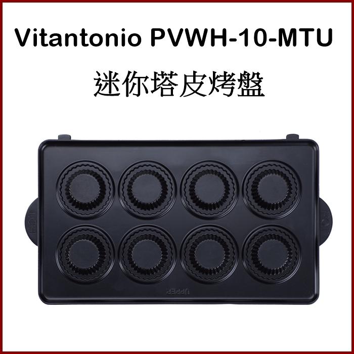 【香港限定】Vitantonio PVWH-10-MTU迷你塔皮烤盤