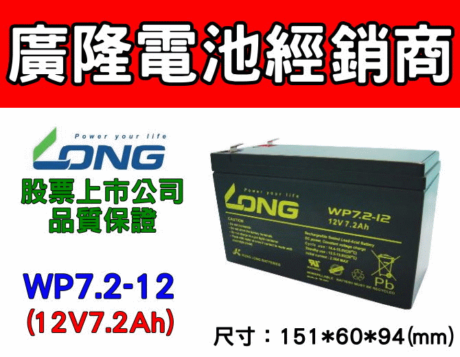 (羽任)廣隆電池經銷商,LONG WP7.2-12 (12V7.2AH)UPS電池,電動車電池,(同YUASA/CSB 規格 WP7-12,NP7-12,GP1272)