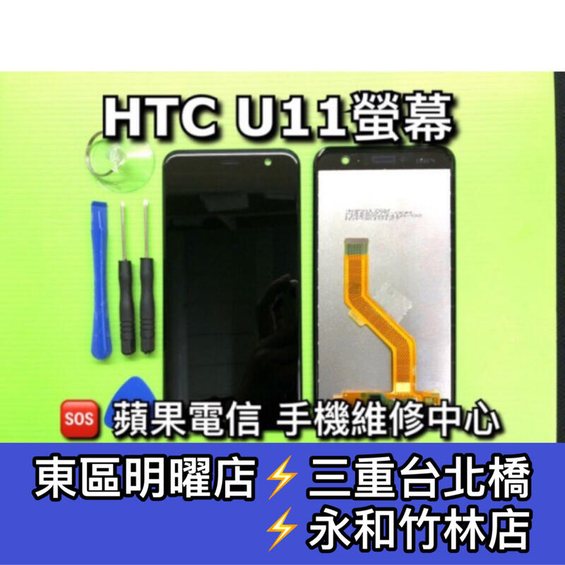 HTC U11 螢幕總成