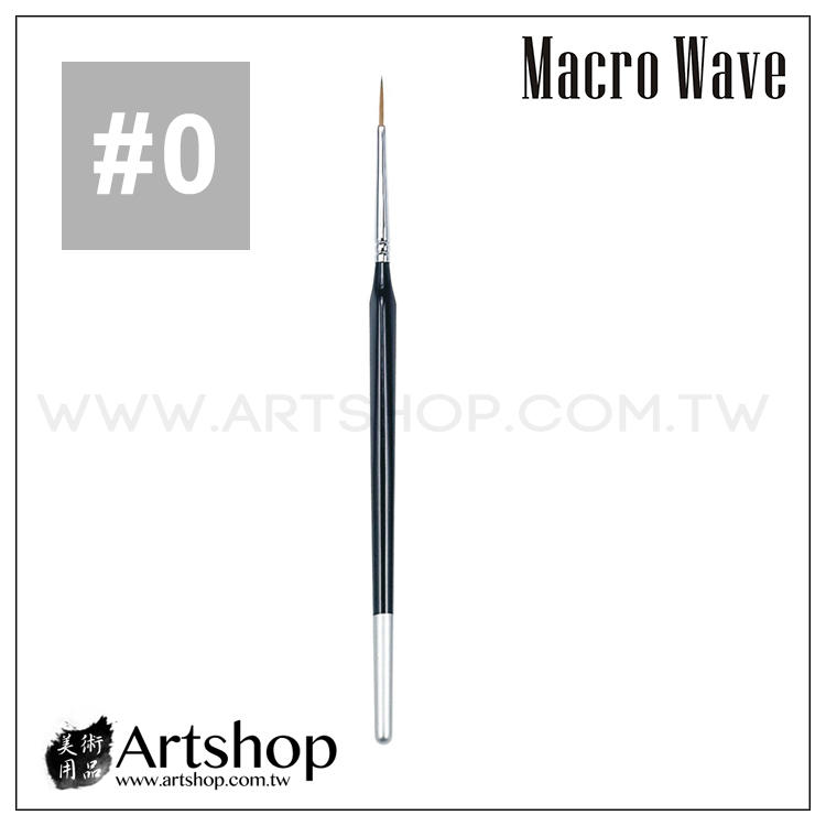 【Artshop美術用品】Macro Wave 馬可威 AR26 純貂毛線筆(圓) #0