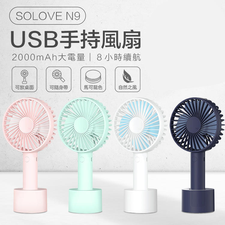 【台灣代理！】SOLOVE N9 手持風扇 USB手持風扇 USB風扇 隨身風扇 桌扇台扇【G5605】