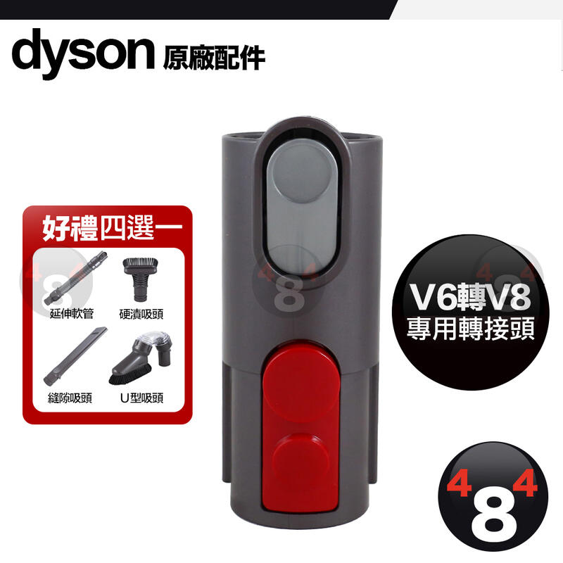 贈原廠吸頭 Dyson 戴森 原廠 轉接頭 SV18V15V12V11V10V8V7 轉接V6配件轉接頭 全新公司貨