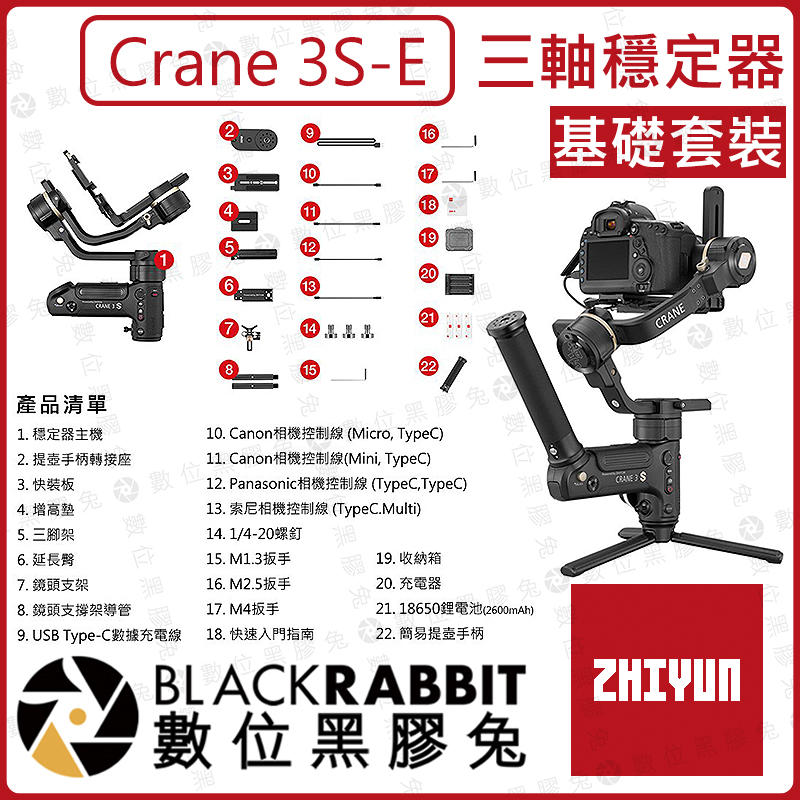 數位黑膠兔【 ZHIYUN 智雲 Crane 3S-E 雲鶴 3SE 三軸 穩定器 基礎套裝 】 相機 攝影機