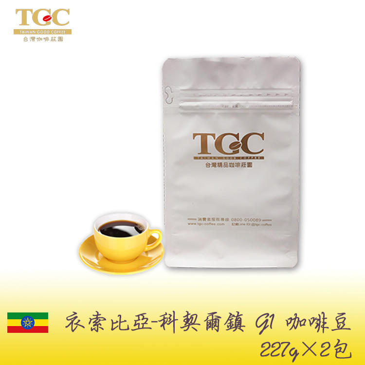 【TGC】耶加雪菲-科契爾水洗 精品咖啡豆 227g/包*2包