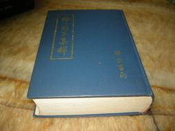 韓非子集釋- 書籍動漫- 人氣推薦- 2024年4月| 露天市集