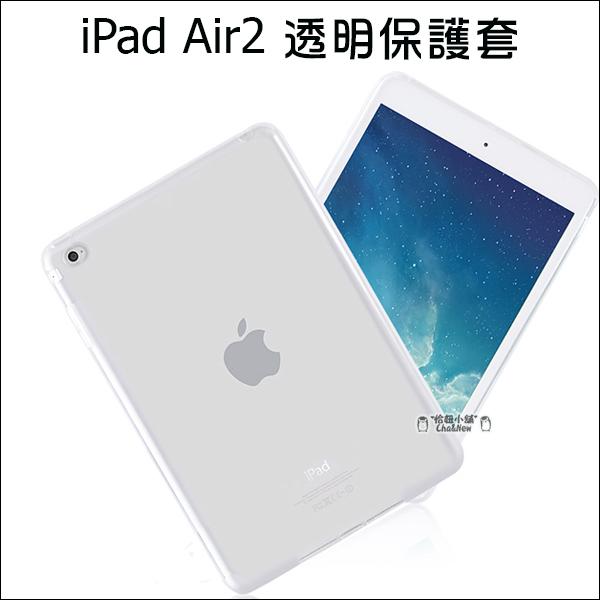 iPad air2 全透明套 矽膠套 TPU 保護套 保護殼 平板保護套 隱形保護套 IPAD6 清水套
