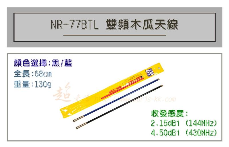 [ 超音速 ] MTS NR-77BTL 超寬頻 無線電 雙頻 木瓜天線 車用木瓜 黑藍兩色可選 全長68cm
