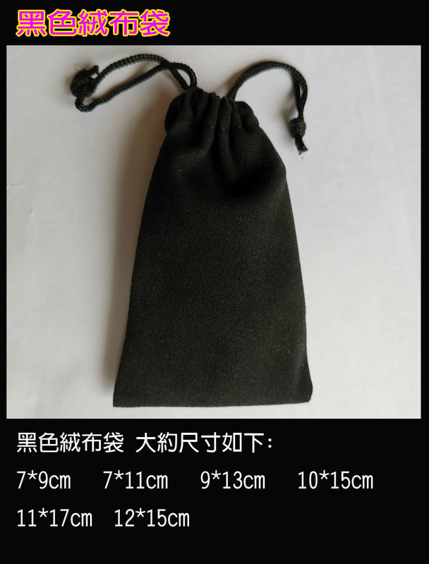 (台灣現貨 )黑色小絨布袋(薄絨) 黑色絨布袋 印章袋 香水袋 寶貝袋 珠寶首飾袋 抽繩袋 束口袋 收納
