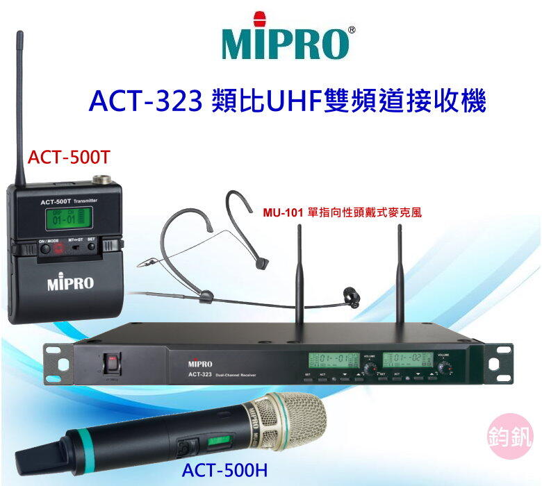 鈞釩音響~ MIPRO嘉強(充電式) ACT-323 1U雙頻道自動選訊無線麥克風(手握式+頭戴式)