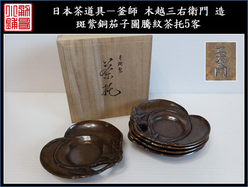 人気の 時代物斑紫銅茶托5枚セット 美術品・アンティーク・コレクション