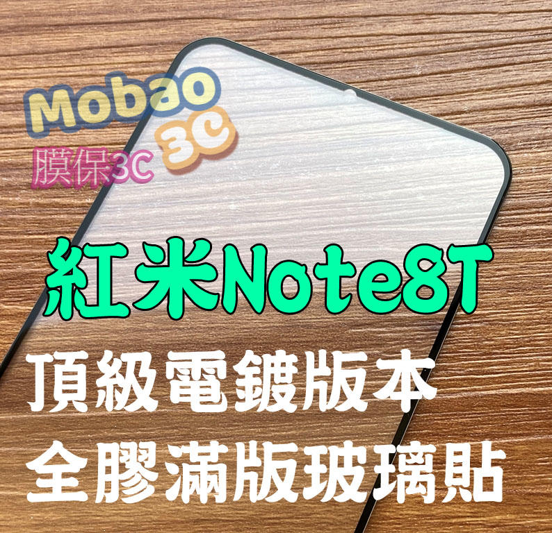 【膜保3c】紅米Note8T 頂級電鍍 保護貼 防指紋 全膠 滿版鋼化膜 全貼合 玻璃貼 鋼化膜