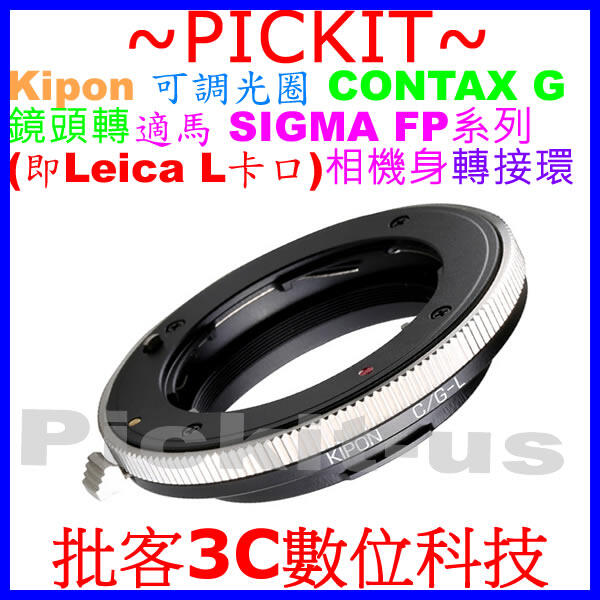無限遠對焦 KIPON 可調光圈 CONTAX G鏡頭轉適馬 SIGMA FP相機身即萊卡徠卡 Leica L卡口轉接環
