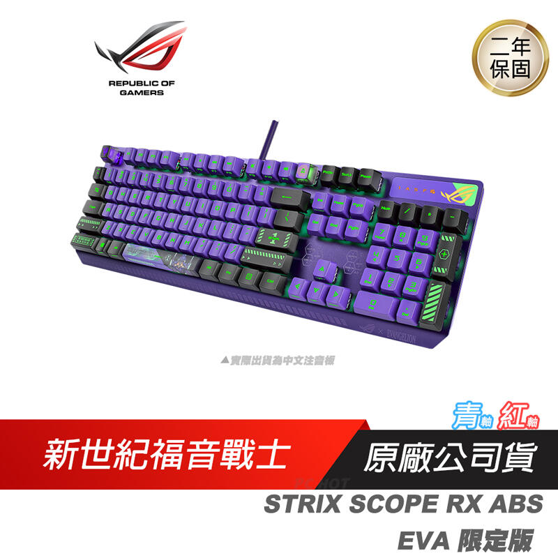 ROG STRIX SCOPE RX ABS 電競鍵盤EVA 限定版福音戰士機械式鍵盤中文/青 