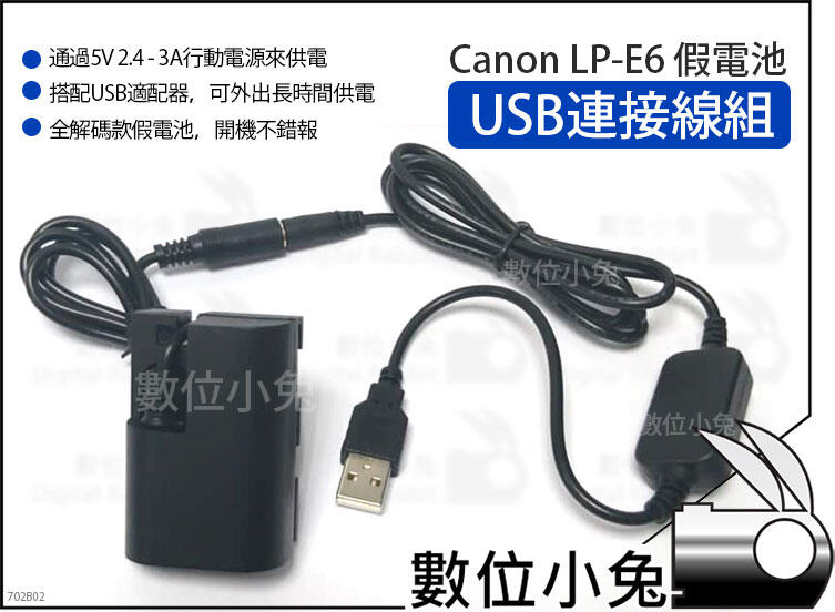 數位小兔【Canon LP-E6 假電池 USB連接線組】LPE6 行動電源 外接電源 5D2 5D3 5D4 6D