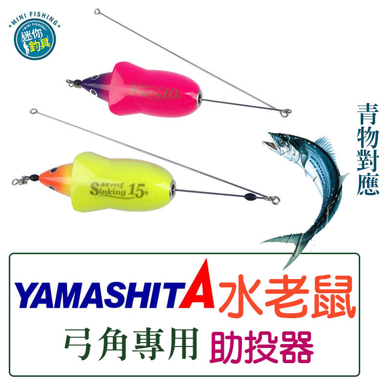 ★迷你釣具★日本yamashita＜　水老鼠助投器　＞模擬真實魚肚白顏色，有效引誘魚攻擊，是釣青物的利器！