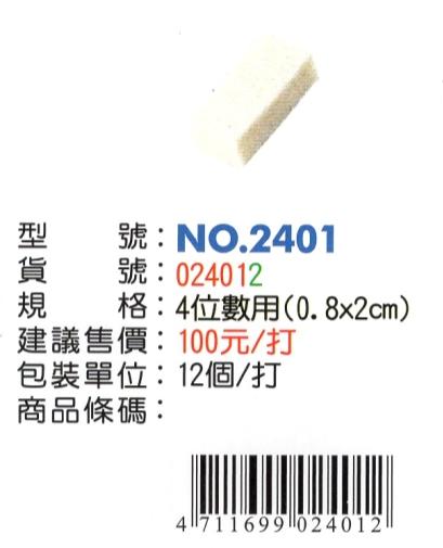號碼機棉 徠福 NO.2401~4位數字跳碼機（0.8*2.0公分）號碼機海綿耗材、適用各牌號碼機，特價70元～12入