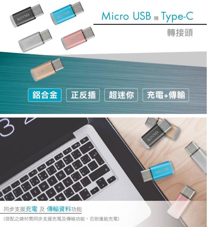 全新原廠保固一年KINYO鋁合金 Micro USB轉 Type-C充電傳輸轉接頭(USB-MC2)
