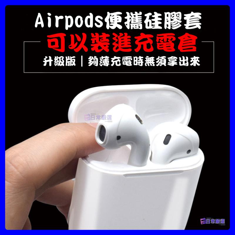 Airpods耳機套 充電不須拆裝 蘋果耳機套 藍芽耳機套 防丟 防滑 ◥◣日常嚴選◢◤