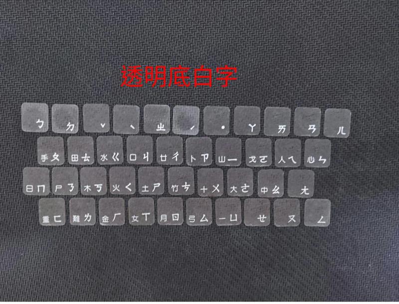 ღ【綠光艸堂】訂製鍵盤貼紙．採客製化‧Macbook‧圓形0.35cm‧黑底黃字‧純注音