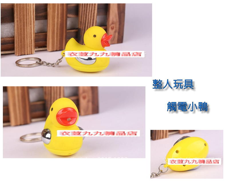 (1212-LG)整人玩具觸電黃色小鴨鑰匙圈/黃色觸電小鴨LED燈玩具/愚人節電擊黃色小鴨造型燈鑰匙圈