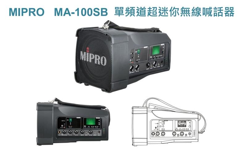 MIPRO嘉強 單頻道超迷你肩掛式無線喊話器【MA-100SB】-桃園承巨音響