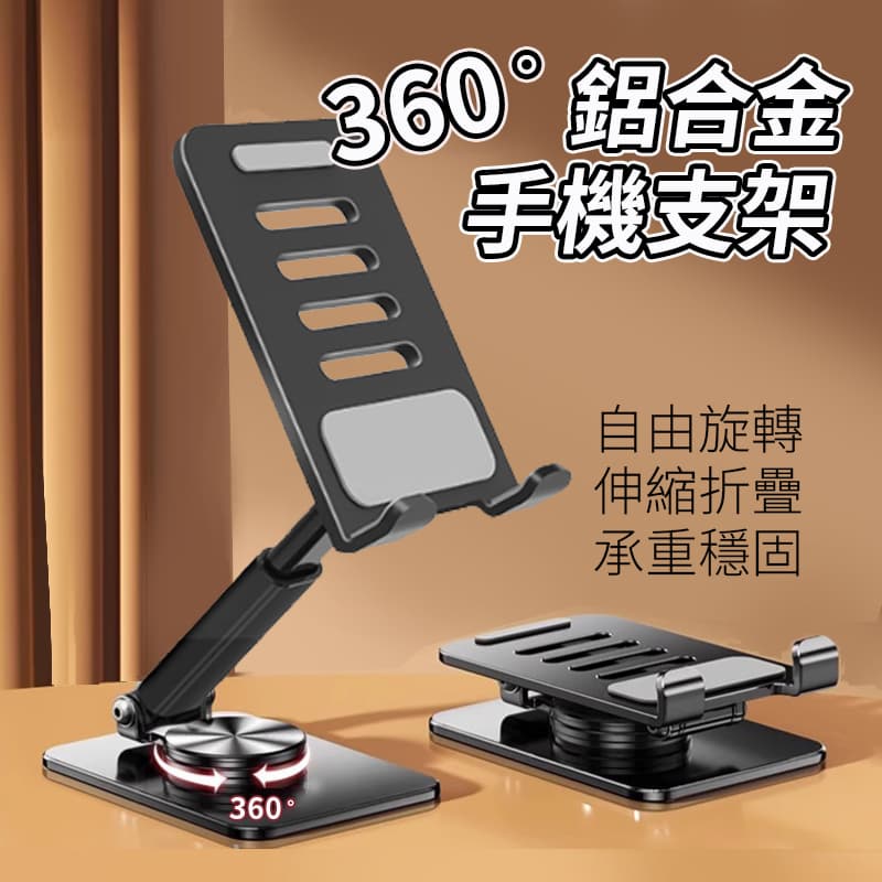 鋁合金旋轉手機支架 360°旋轉伸縮折疊支架 switch桌面支架 直播手機架 手機平板支架 桌上型懶人支架