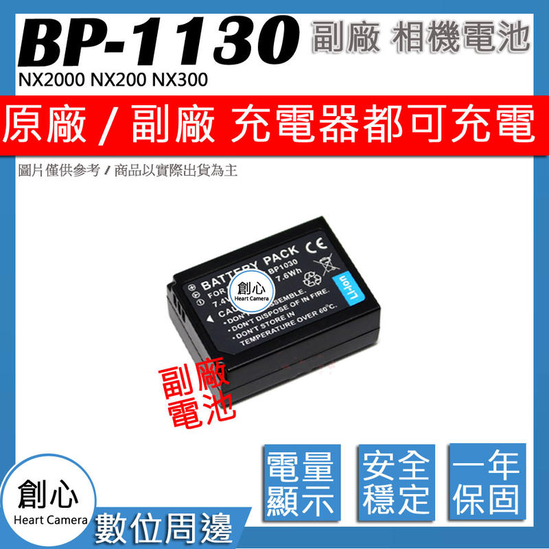 創心 副廠 SAMSUNG 三星 BP-1130 BP1130 電池 NX2000 NX200 NX300 NX1000